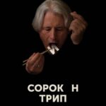 Сорокин Трип Постер