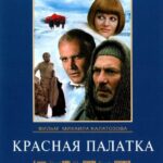 Красная Палатка Постер