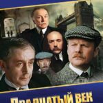 Шерлок Холмс и Доктор Ватсон: Двадцатый Век Начинается Постер