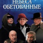 Небеса Обетованные Постер