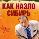 Как назло Сибирь Постер