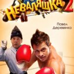 Неваляшка 2 Постер