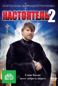 Настоятель 2