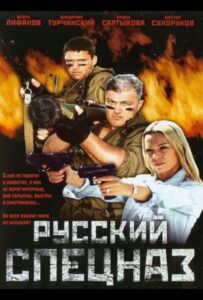 Русский спецназ