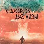 Сахаров. Две Жизни Постер