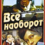 Всё Наоборот Постер