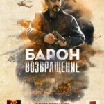 Позывной «Барон» Постер