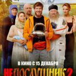 Непослушник 2 Постер