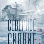 Северное Сияние Постер