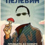 Пелевин Постер