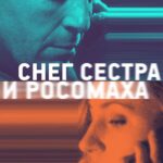 Снег, Сестра и Росомаха Постер