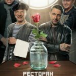 Ресторан по Понятиям. Фильм Постер