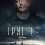 Триггер. Фильм Постер