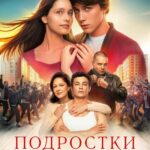 Подростки. Первая Любовь Постер