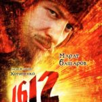 1612 Постер